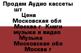 Продам Аудио кассеты 19 шт. (Sony, TDK, Basf)  › Цена ­ 3 000 - Московская обл., Москва г. Книги, музыка и видео » Музыка, CD   . Московская обл.,Москва г.